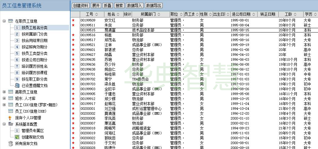 员工信息管理系统