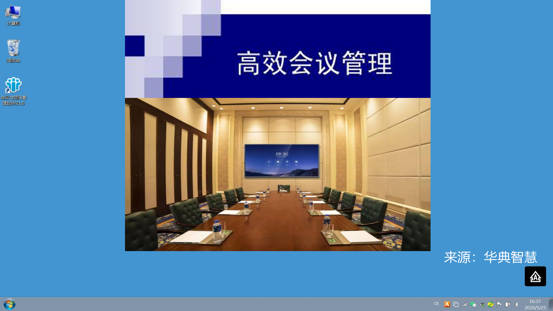 华典智慧阿米巴会议管理软件